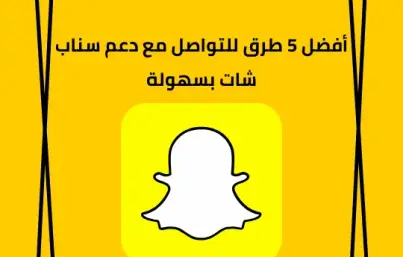 أفضل 5 طرق للتواصل مع دعم سناب شات بسهولة