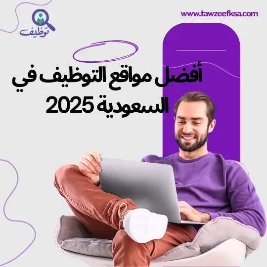أفضل مواقع التوظيف في السعودية 2025: قائمة شاملة