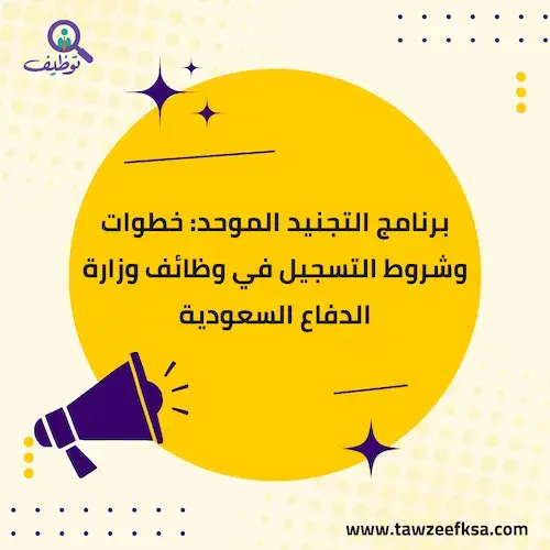 برنامج التجنيد الموحد: خطوات وشروط التسجيل في وظائف وزارة الدفاع السعودية