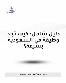 دليل شامل: كيف تجد وظيفة في السعودية بسرعة؟