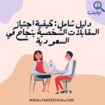 دليل شامل: كيفية اجتياز المقابلات الشخصية بنجاح في السعودية