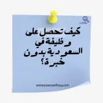 كيف تحصل على وظيفة في السعودية بدون خبرة؟