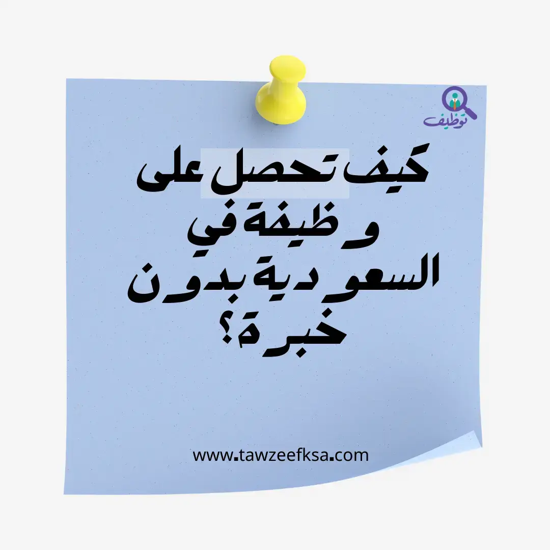 كيف تحصل على وظيفة في السعودية بدون خبرة؟