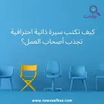 كيف تكتب سيرة ذاتية احترافية تجذب أصحاب العمل؟