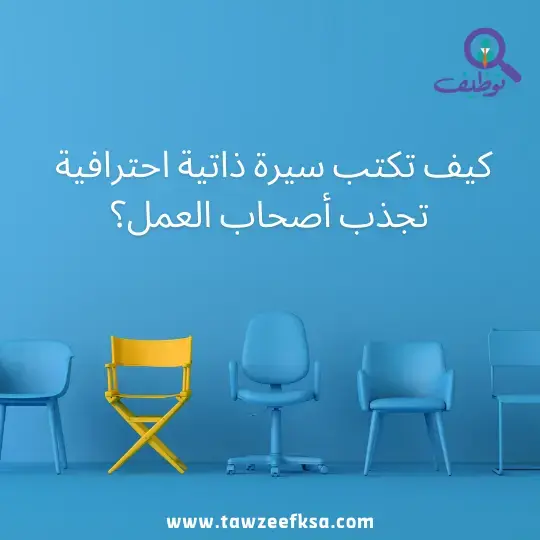 كيف تكتب سيرة ذاتية احترافية تجذب أصحاب العمل؟