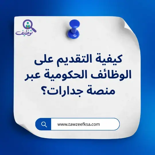 كيفية التقديم على الوظائف الحكومية عبر منصة جدارات؟