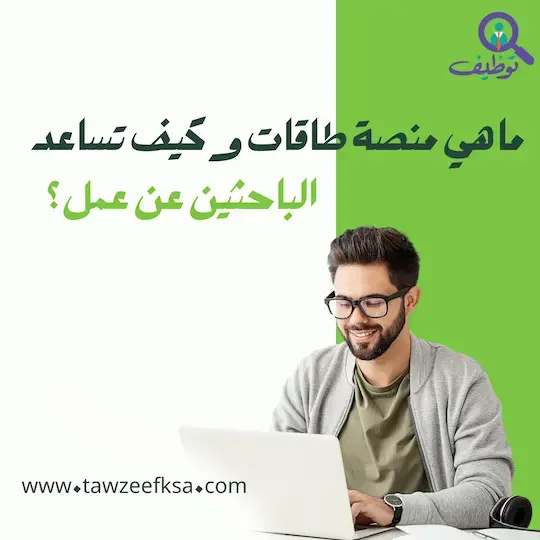 ما هي منصة طاقات وكيف تساعد الباحثين عن عمل؟
