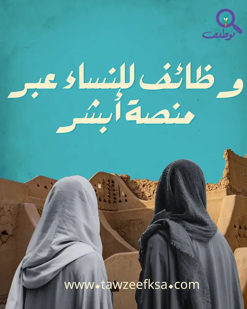 وظائف للنساء عبر منصة أبشر