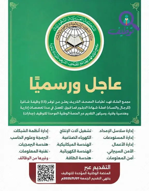 13 وظيفة حكومية في مجمع الملك فهد لطباعة المصحف الشريف –عبر جدارات