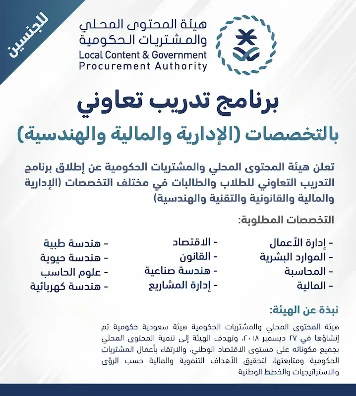 إعلان برنامج تدريب تعاوني في هيئة المحتوى المحلي للطلاب والطالبات 2025