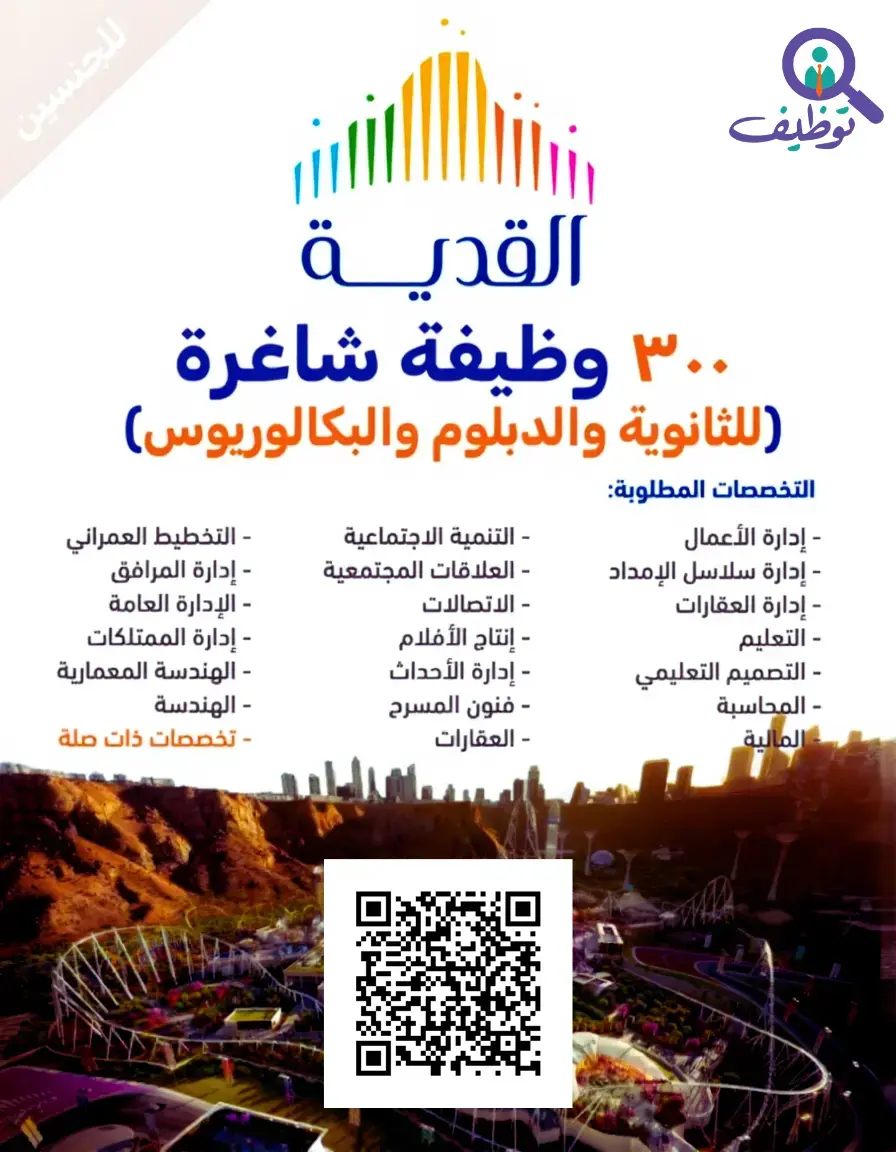 350 وظيفة شاغرة في شركة القدية للاستثمار لحملة الثانوية فأعلى – الرياض