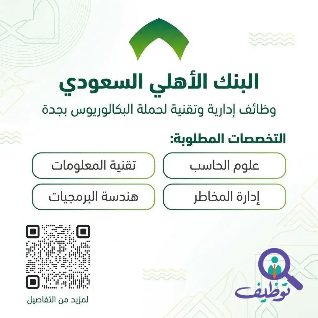 5 وظائف شاغرة في البنك الأهلي السعودي لحملة البكالوريوس فأعلى في جدة