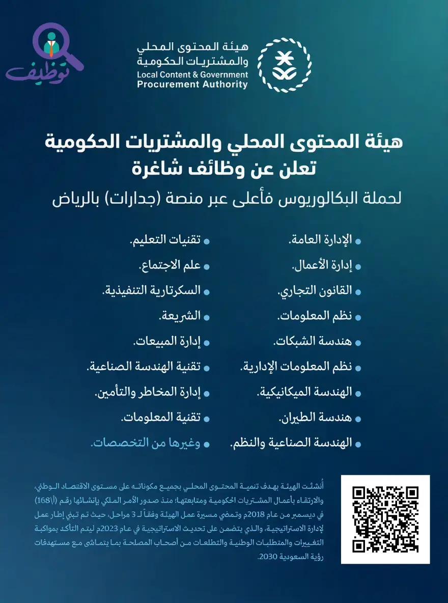 7 وظائف شاغرة في هيئة المحتوى المحلي والمشتريات الحكومية لحملة البكالوريوس – الرياض