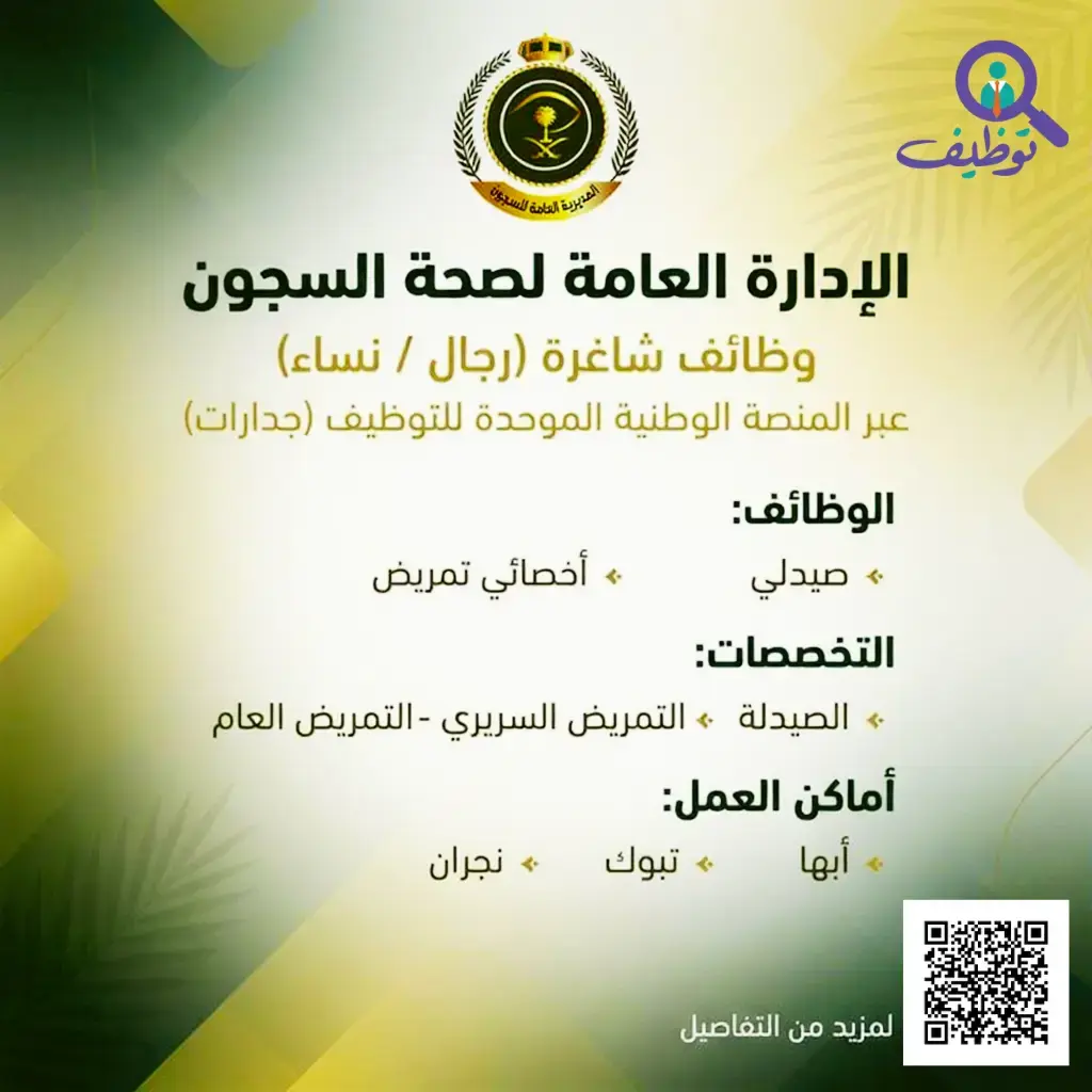 إعلان (3) وظائف صحية في الإدارة العامة لصحة السجون عبر جدارات