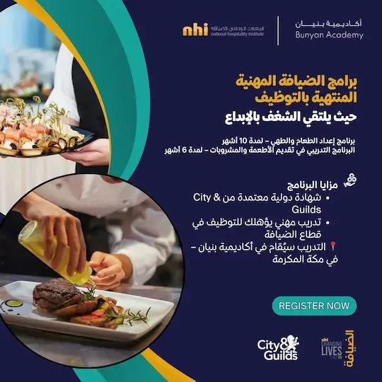 إعلان برامج ضيافة مهنية منتهية بالتوظيف من أكاديمية بنيان بمكة المكرمة