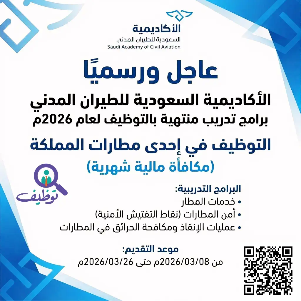 إعلان برامج تدريب منتهية بالتوظيف في الأكاديمية السعودية للطيران المدني