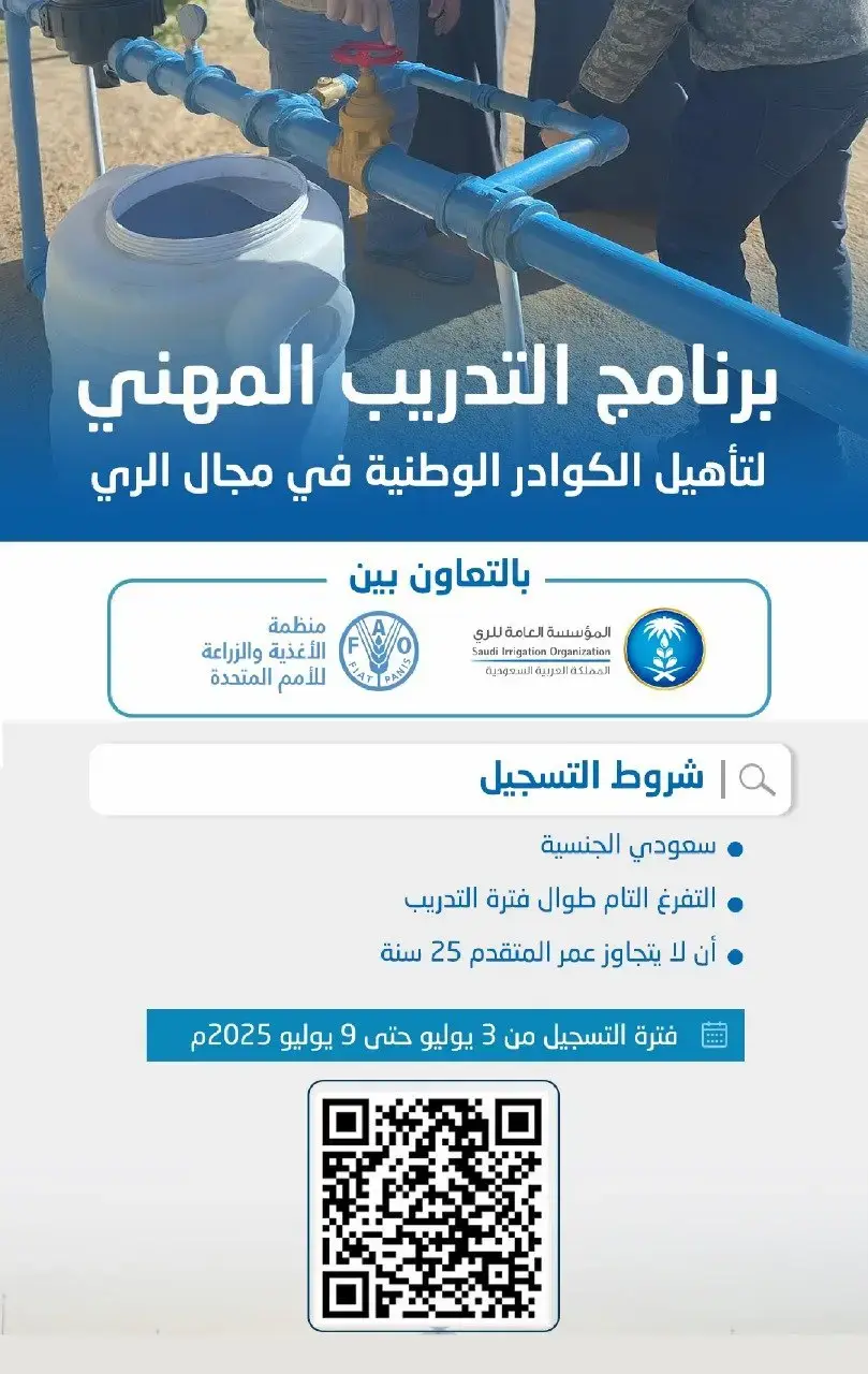إعلان برنامج التدريب المهني من المؤسسة العامة للري لحملة المتوسطة فأعلى