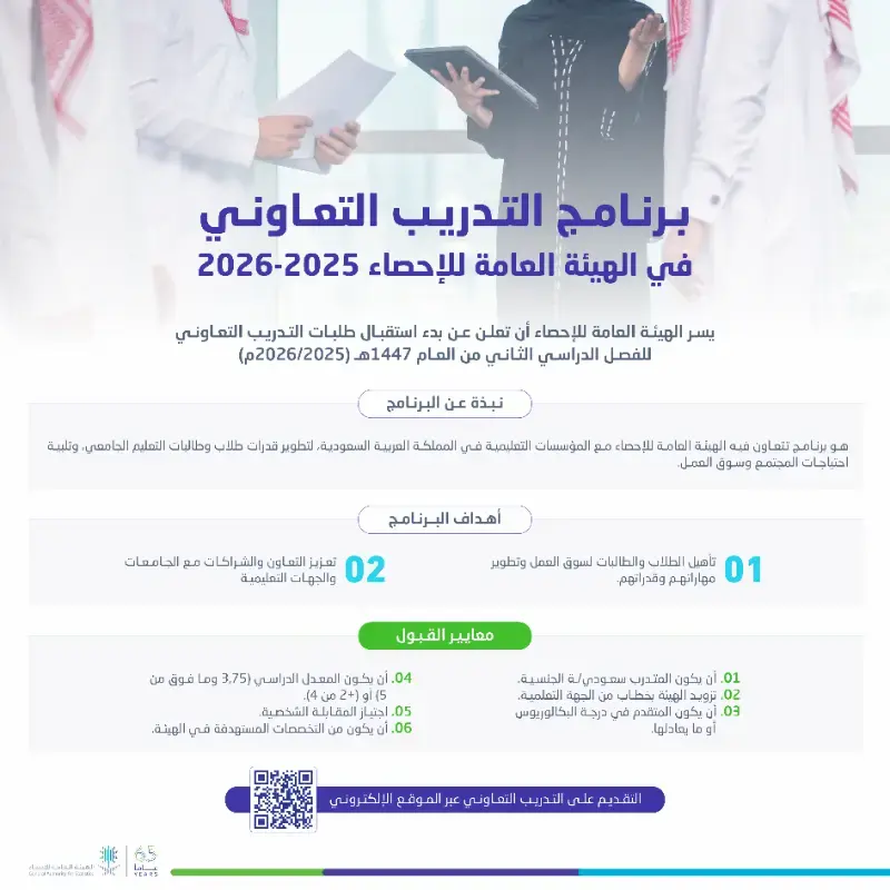 إعلان برنامج التدريب التعاوني 1447هـ في الهيئة العامة للإحصاء لطلاب وطالبات الجامعات