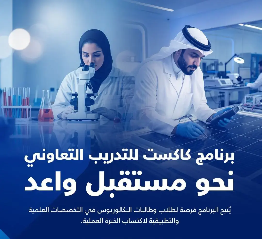 إعلان برنامج التدريب التعاوني 2026 في كاكست لطلاب البكالوريوس