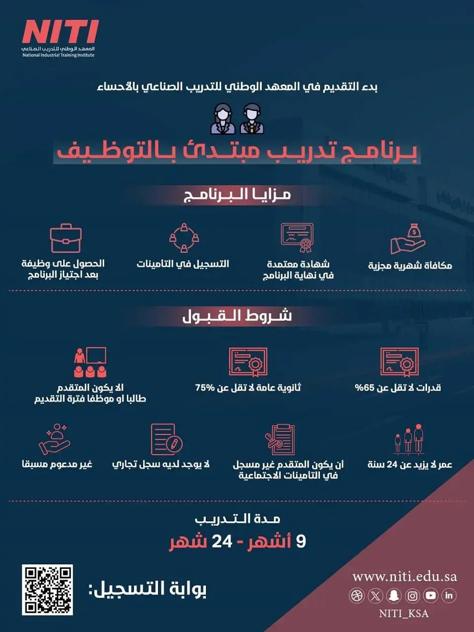 إعلان برنامج تدريب مبتدئ بالتوظيف في المعهد الوطني للتدريب الصناعي (NITI) لحملة الثانوية بالأحساء