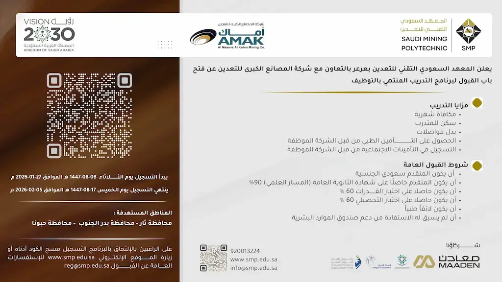إعلان برنامج تدريب منتهي بالتوظيف في المعهد السعودي التقني للتعدين