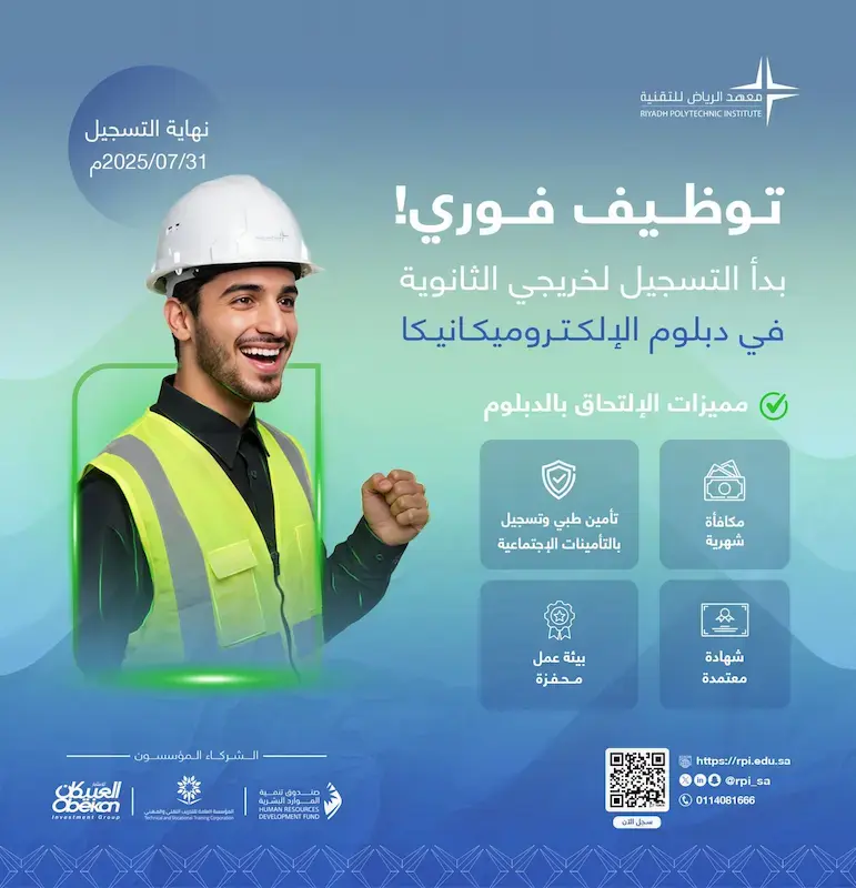 إعلان برنامج تدريب منتهي بالتوظيف في معهد الرياض للتقنية 2025