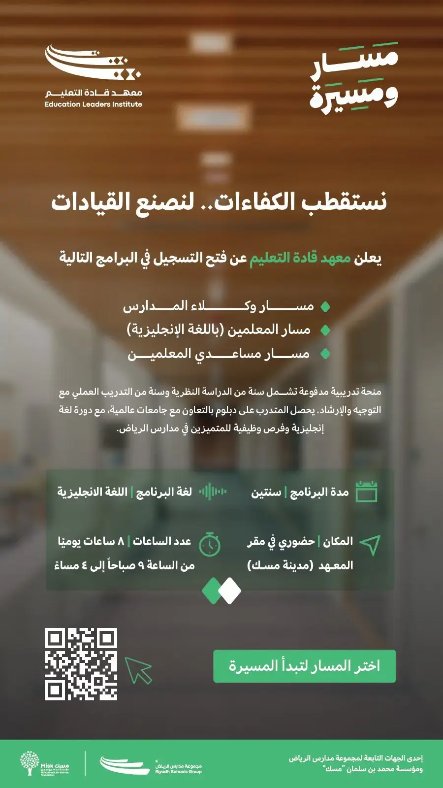 إعلان برنامج تدريبي في معهد قادة التعليم لحملة البكالوريوس