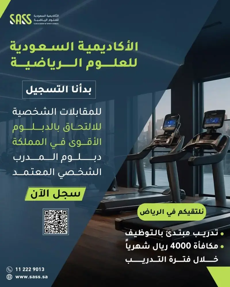 إعلان دبلوم مبتدئ بالتوظيف من الأكاديمية السعودية للعلوم الرياضية 2025 بالرياض