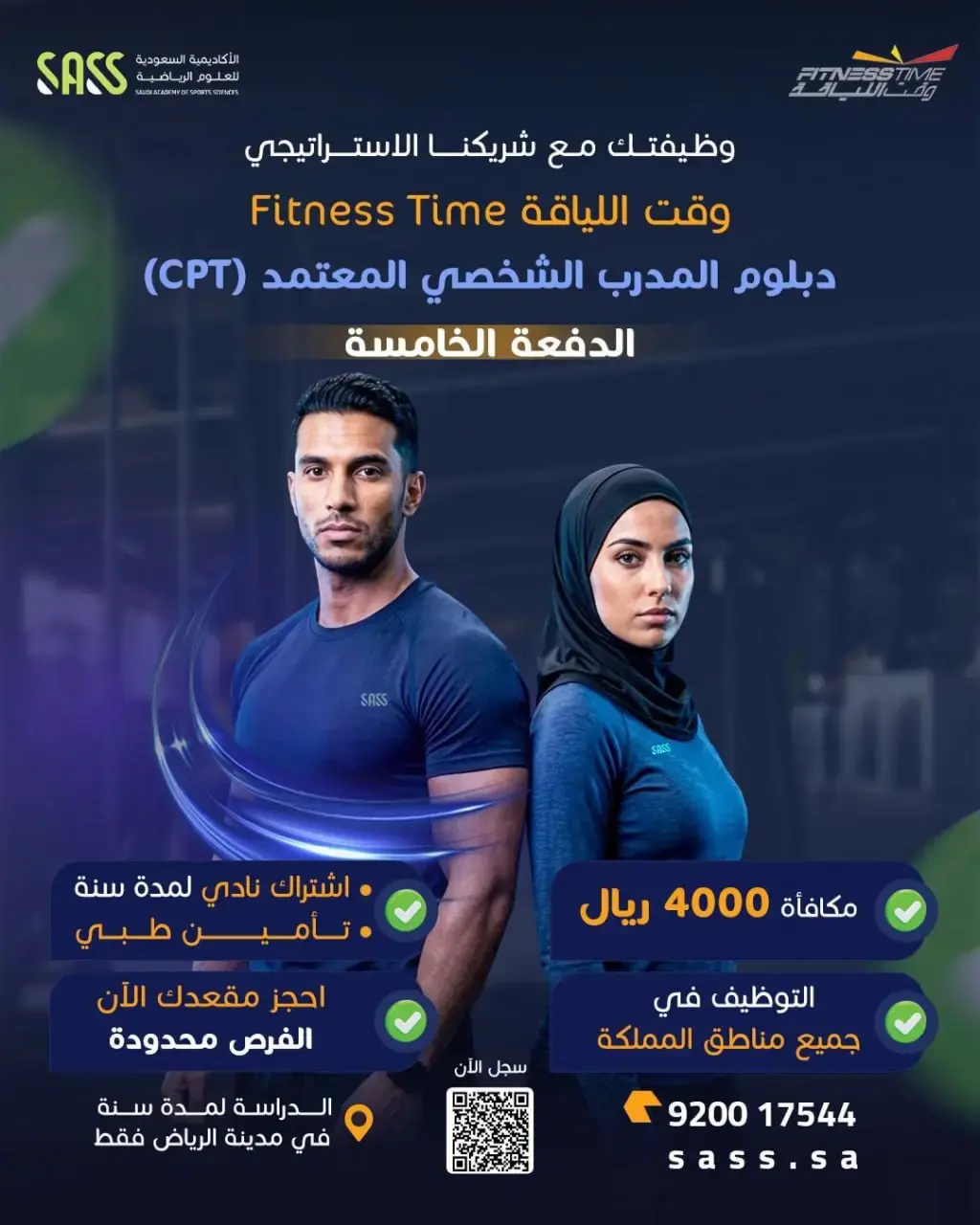 إعلان دبلوم مدرب شخصي (CPT) مبتدئ بالتوظيف بمكافأة 4000 ريال – الرياض