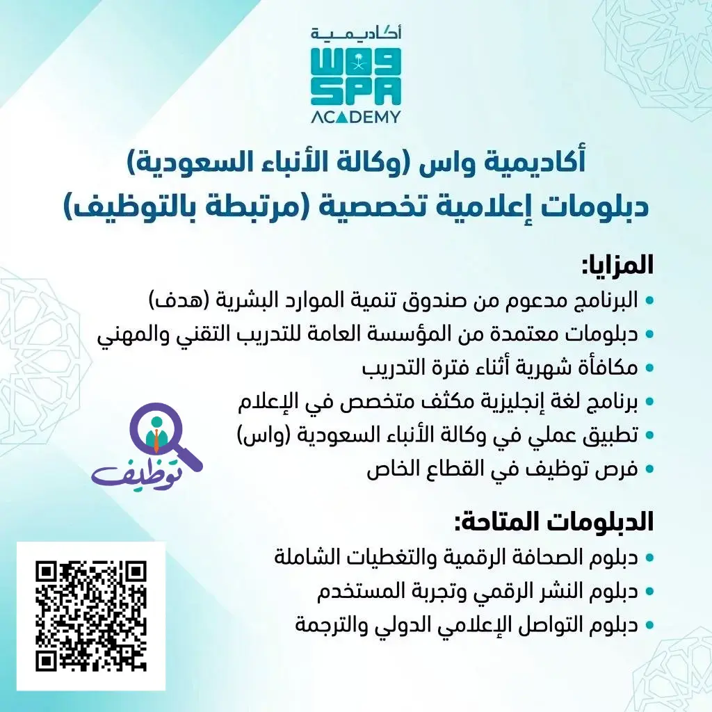 إعلان دبلومات إعلامية منتهية بالتوظيف في أكاديمية واس 2026