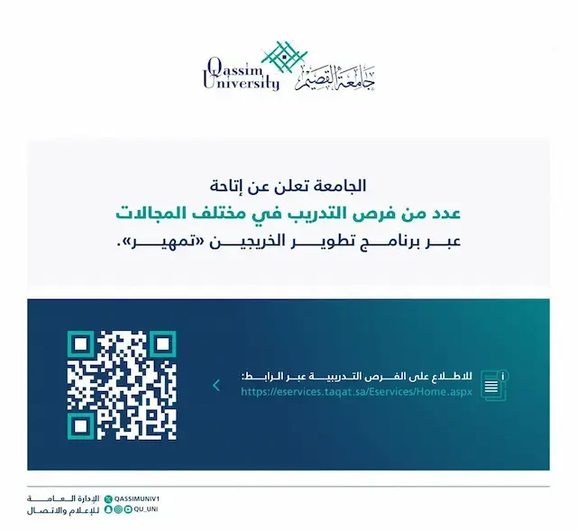 إعلان فرص تدريب في جامعة القصيم عبر برنامج تمهير – للخريجين والخريجات