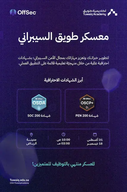 إعلان معسكر طويق السيبراني بالرياض 2025 المنتهي بالتوظيف