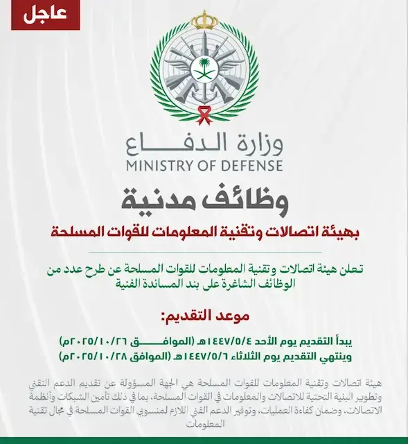 إعلان وظائف على بند المساندة الفنية في وزارة الدفاع – هيئة اتصالات القوات المسلحة