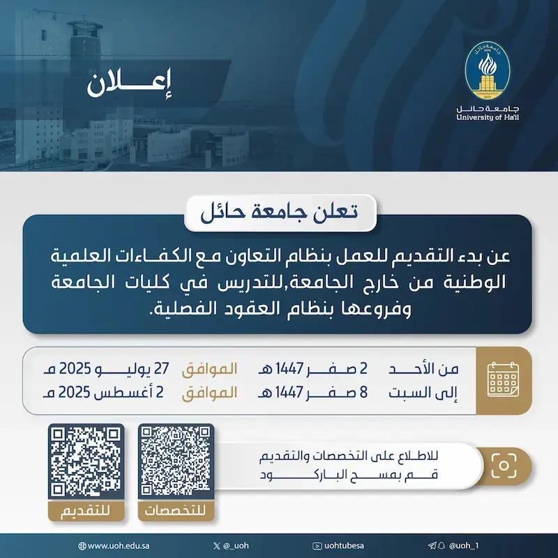 إعلان وظائف أكاديمية مؤقتة بنظام التعاون في جامعة حائل 1447هـ