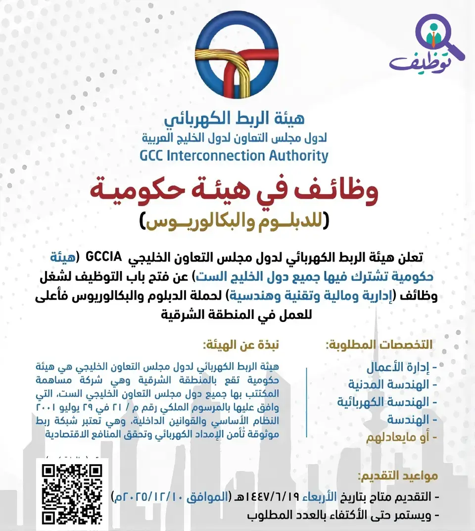 إعلان وظائف هيئة الربط الكهربائي لدول مجلس التعاون الخليجي – المنطقة الشرقية