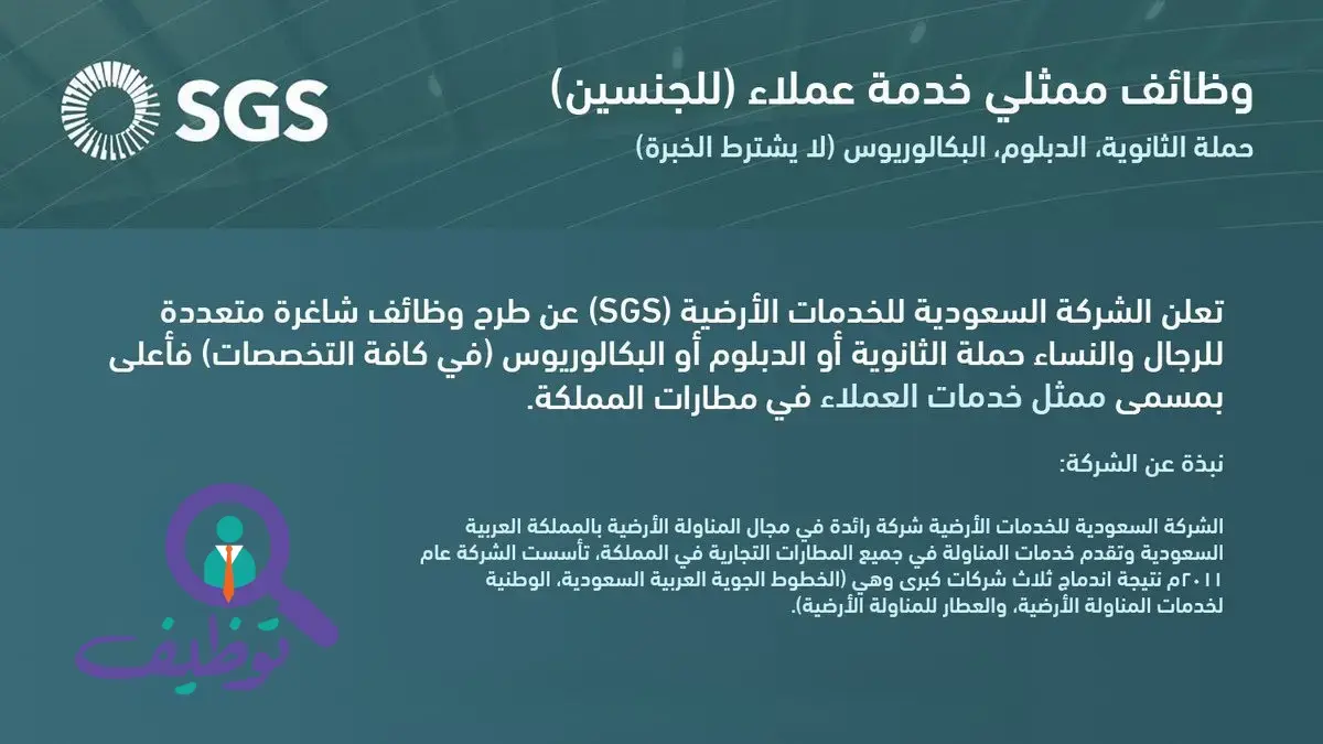إعلان وظائف خدمة عملاء في الشركة السعودية للخدمات الأرضية (SGS) لحملة الثانوية فأعلى – الرياض وأبها