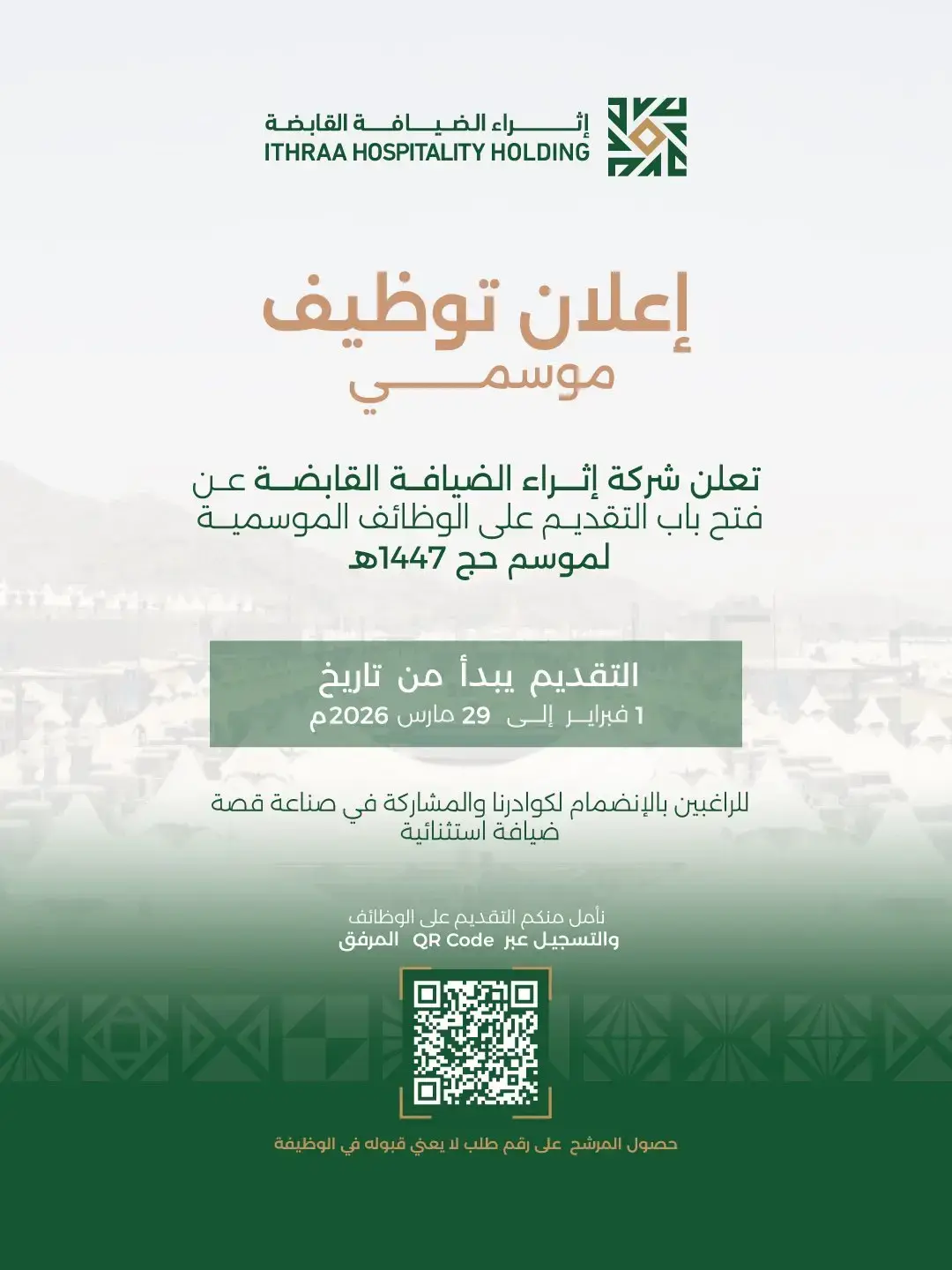 إعلان وظائف موسمية في إثراء الضيافة القابضة لموسم حج 1447هـ