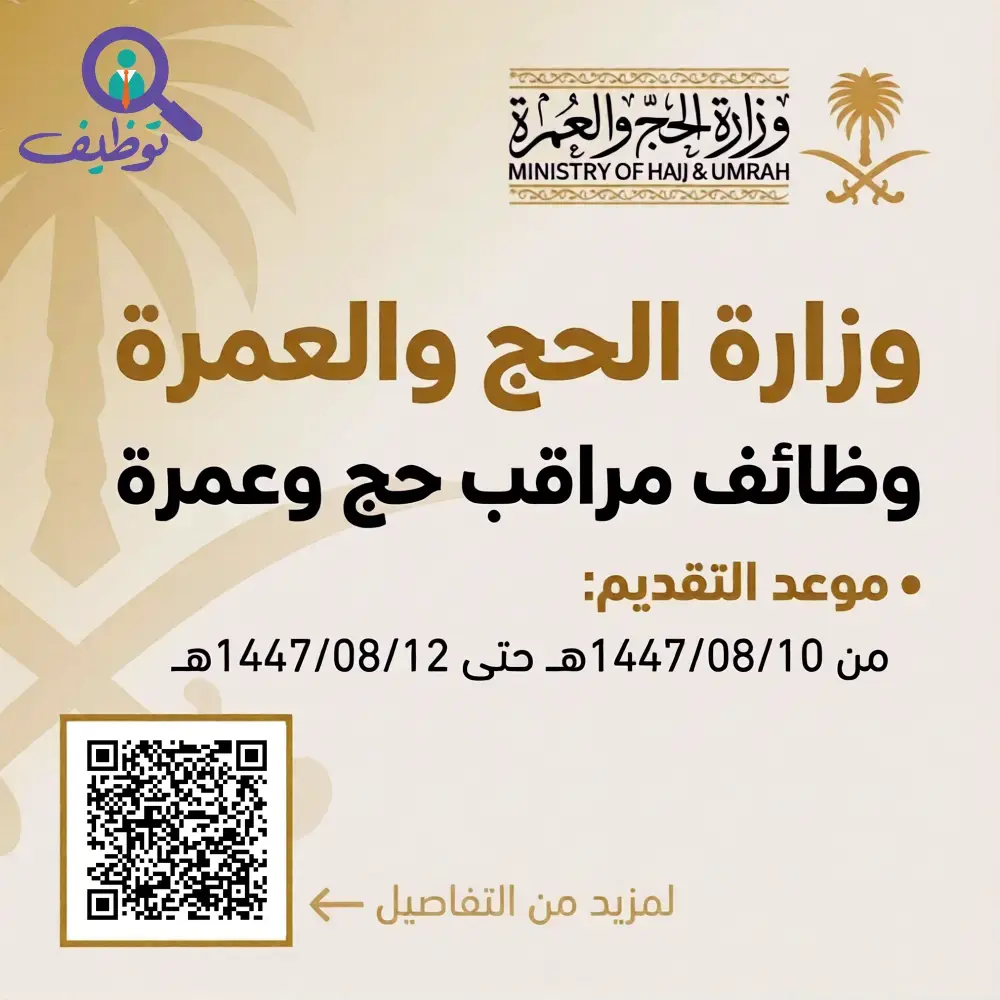 إعلان وظائف موسمية في وزارة الحج والعمرة بمسمى مراقب حج وعمرة