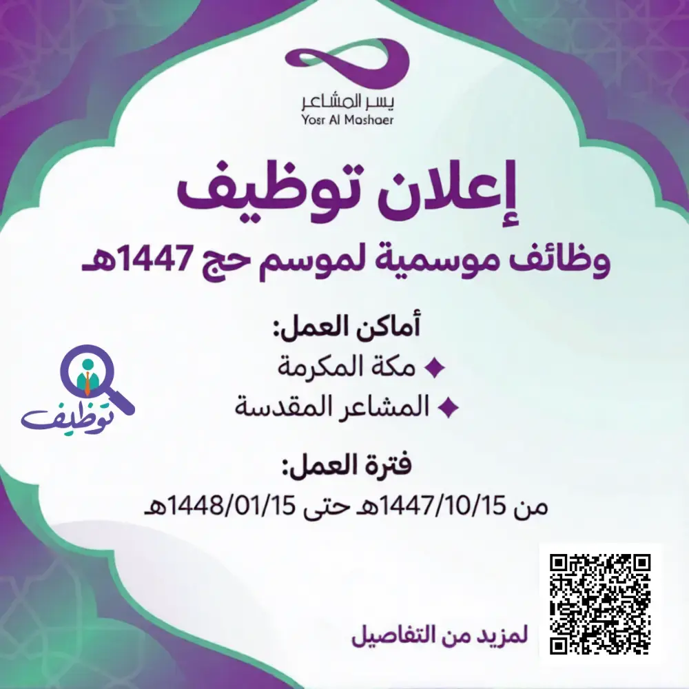 إعلان وظائف موسمية في شركة يسر المشاعر لموسم حج 1447هـ – مكة المكرمة