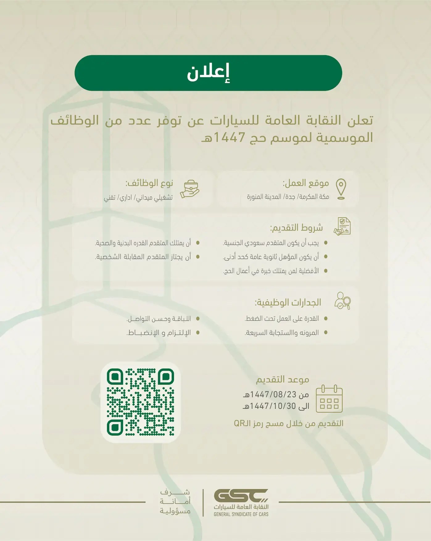 النقابة العامة للسيارات تعلن وظائف موسمية لحج 1447هـ في مكة وجدة