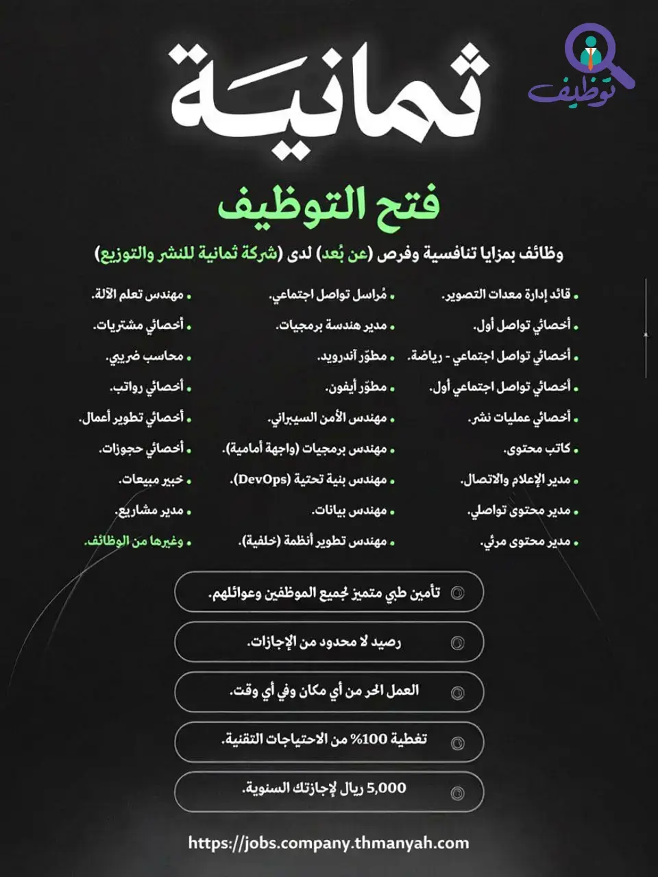 إعلان وظائف شاغرة عن بُعد للرجال والنساء في شركة ثمانية بالرياض