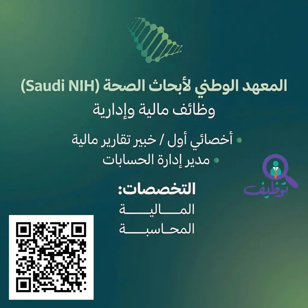 إعلان وظائف شاغرة في المعهد الوطني لأبحاث الصحة لحملة البكالوريوس