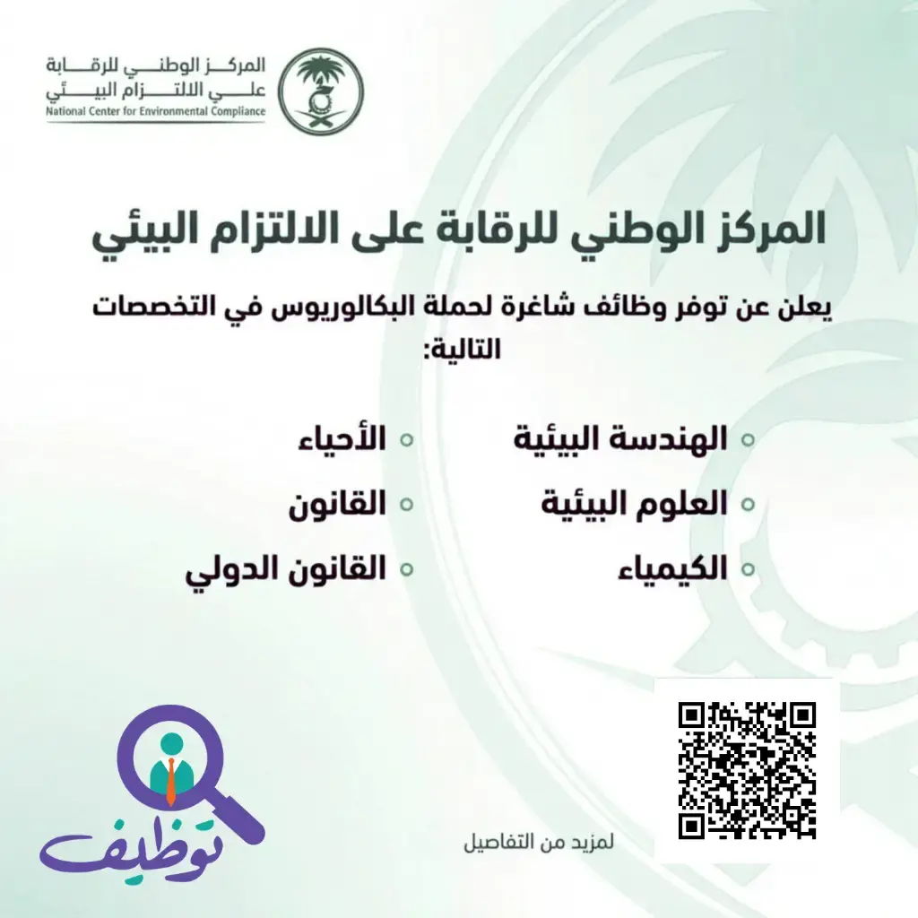 إعلان وظائف شاغرة في المركز الوطني للرقابة على الالتزام البيئي – الرياض