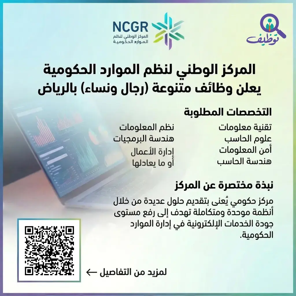 إعلان وظائف شاغرة في المركز الوطني لنظم الموارد الحكومية بالرياض للرجال والنساء