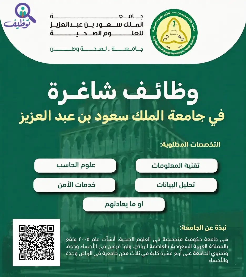 إعلان وظائف شاغرة في جامعة الملك سعود للعلوم الصحية – الرياض