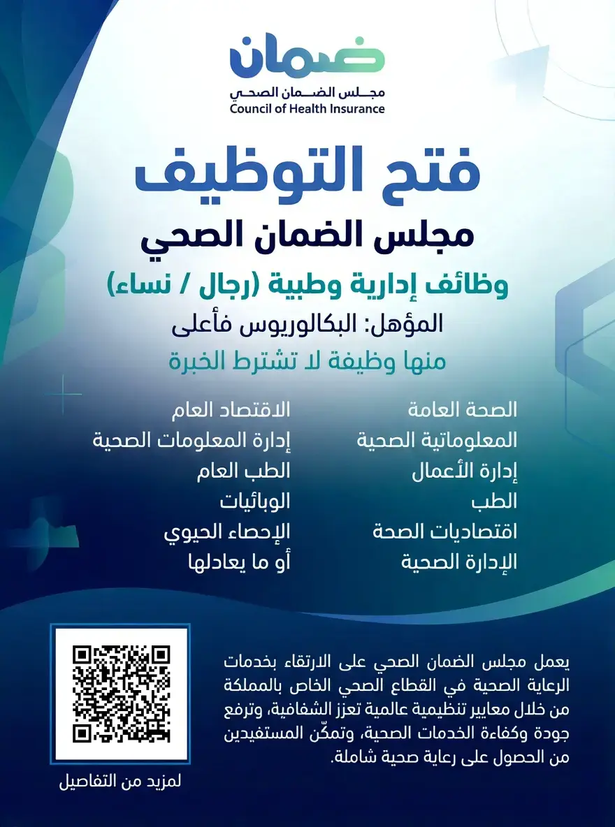 إعلان وظائف شاغرة في مجلس الضمان الصحي في الرياض لحملة البكالوريوس فأعلى