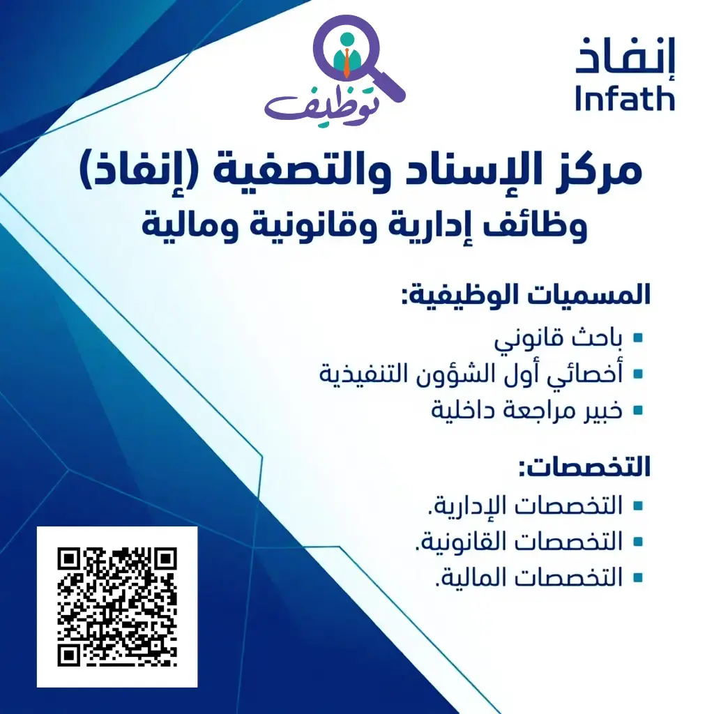 إعلان وظائف شاغرة في مركز الإسناد والتصفية (إنفاذ) لحملة البكالوريوس