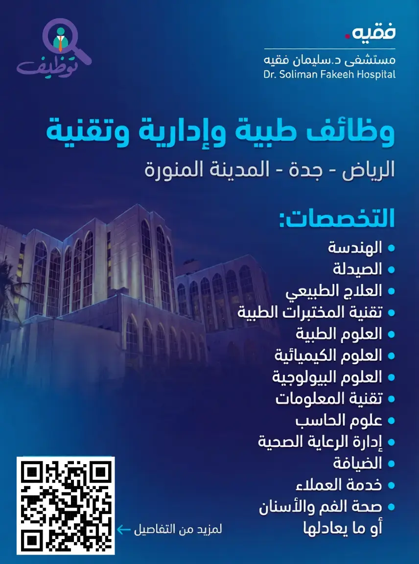 إعلان وظائف شاغرة في مستشفى الدكتور سليمان فقيه لحملة الدبلوم والبكالوريوس فأعلى