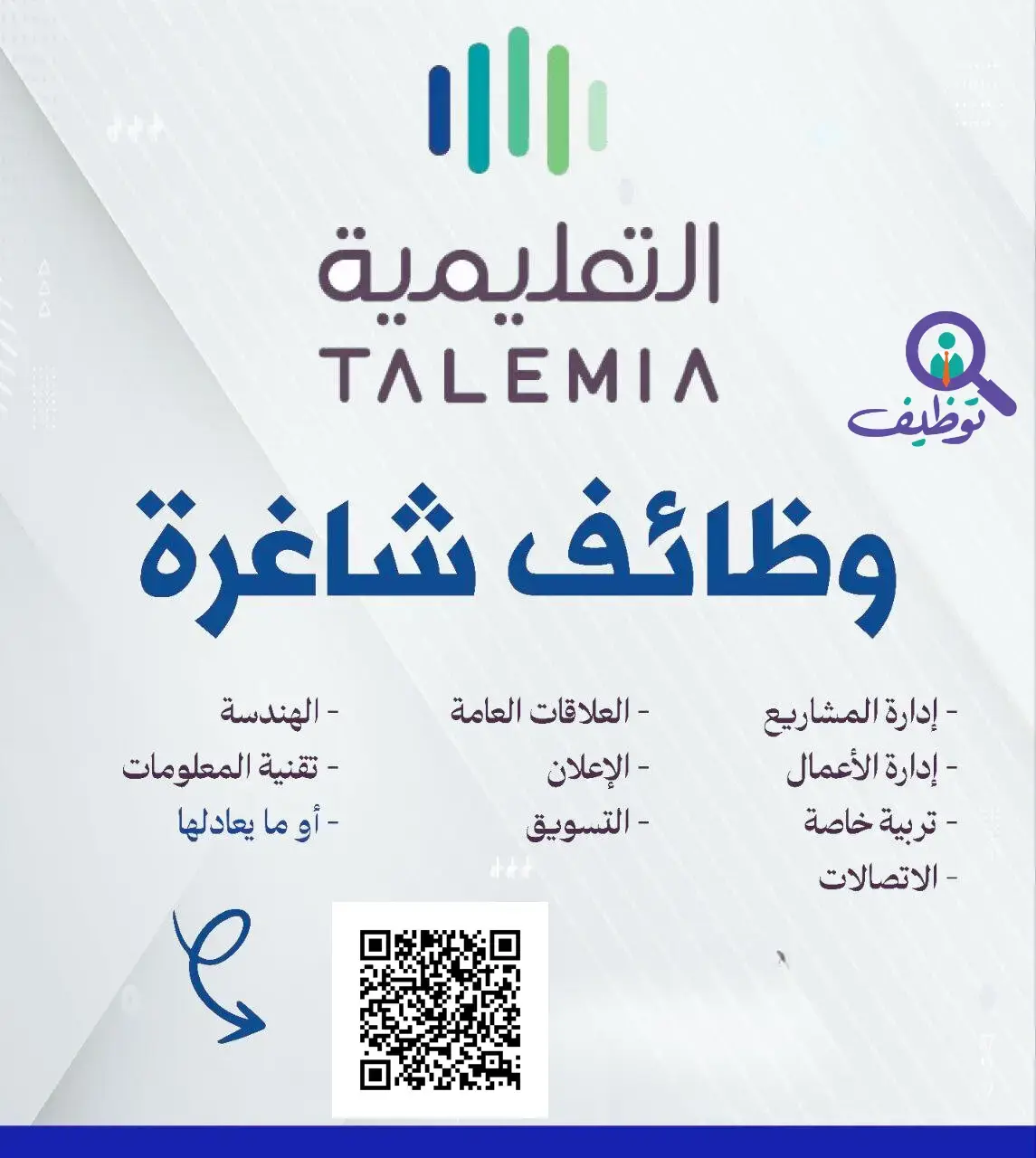 إعلان وظائف شاغرة في شركة التعليمية لحملة البكالوريوس – مكة المكرمة