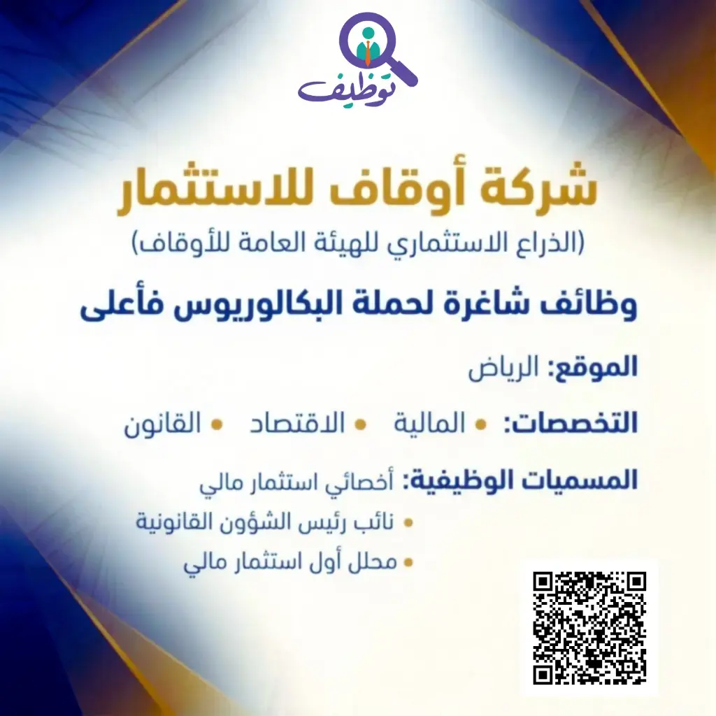 إعلان وظائف شاغرة في شركة أوقاف للاستثمار لحملة البكالوريوس فأعلى
